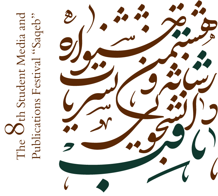 جشنواره نشریات دانشجویی