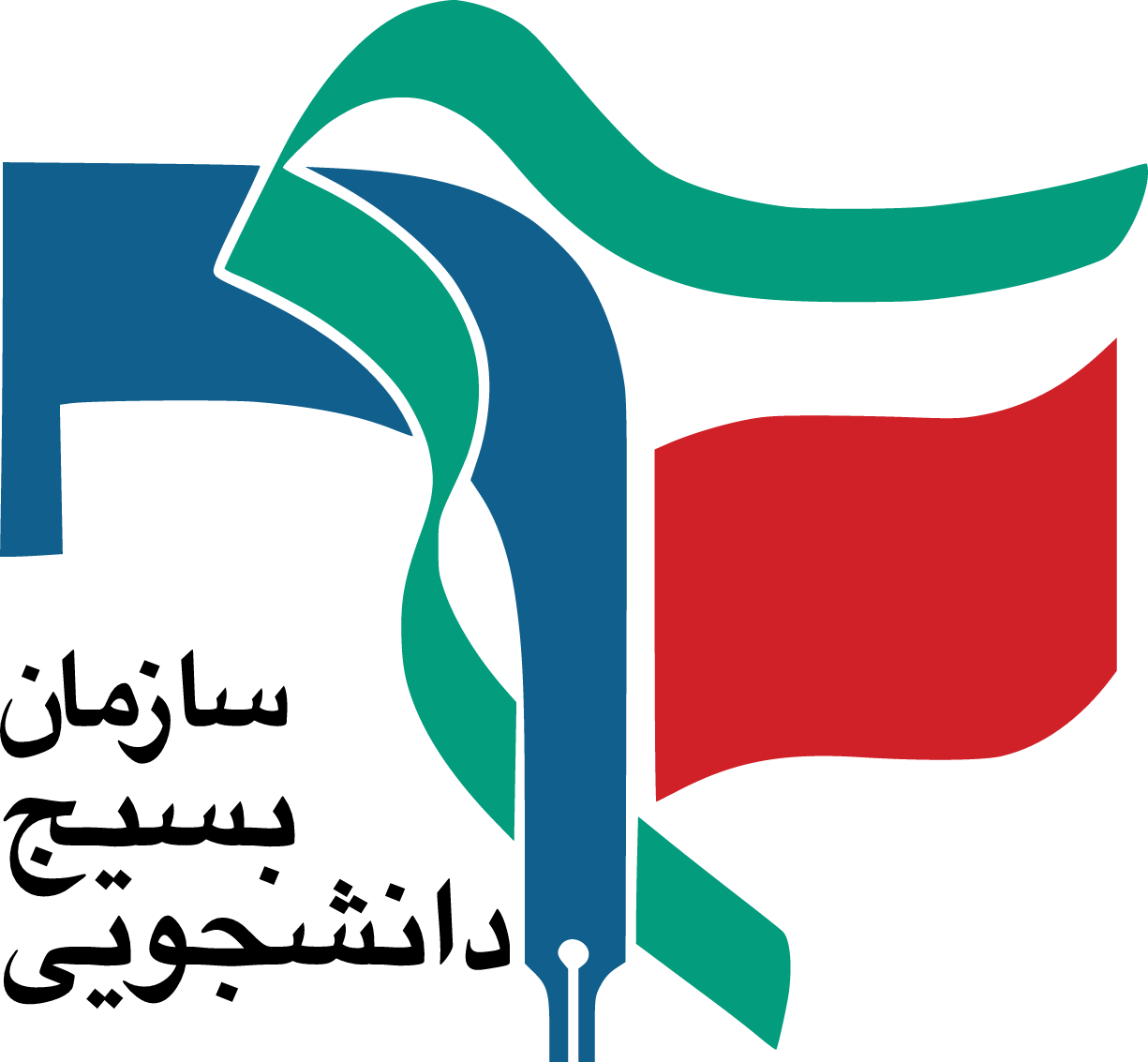 نامه بسیج دانشجویی