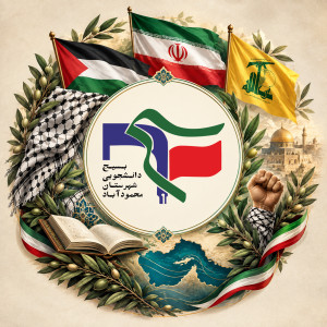 بسیج دانشجویی محمودآباد
