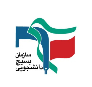 معاونت علمی بسیج دانشجویی دانشگاه فرهنگیان ایلام