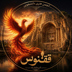 فردین موقوفه ئی