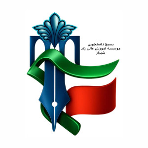 بسیج دانشجویی موسسه آموزش عالی زند شیراز
