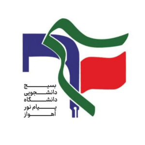 بسیج دانشجویی پیام نور اهواز