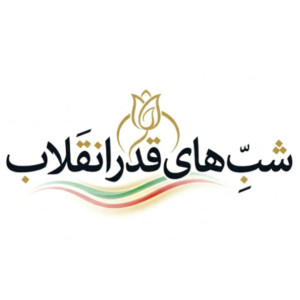 شب های قدر انقلاب 🇮🇷