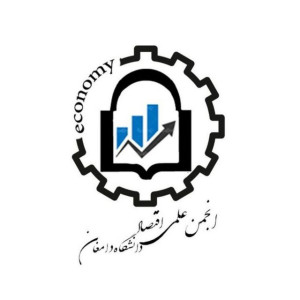 انجمن علمی اقتصاد دانشگاه دامغان