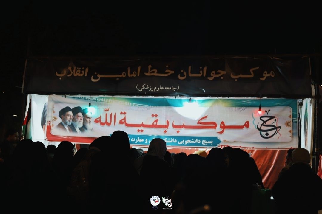 موکب بقیه الله🇮🇷 - ۵