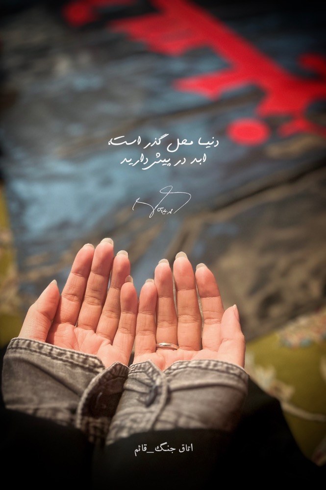 دنیا محل گذر است... - ۲