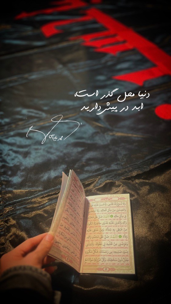 دنیا محل گذر است... - ۱