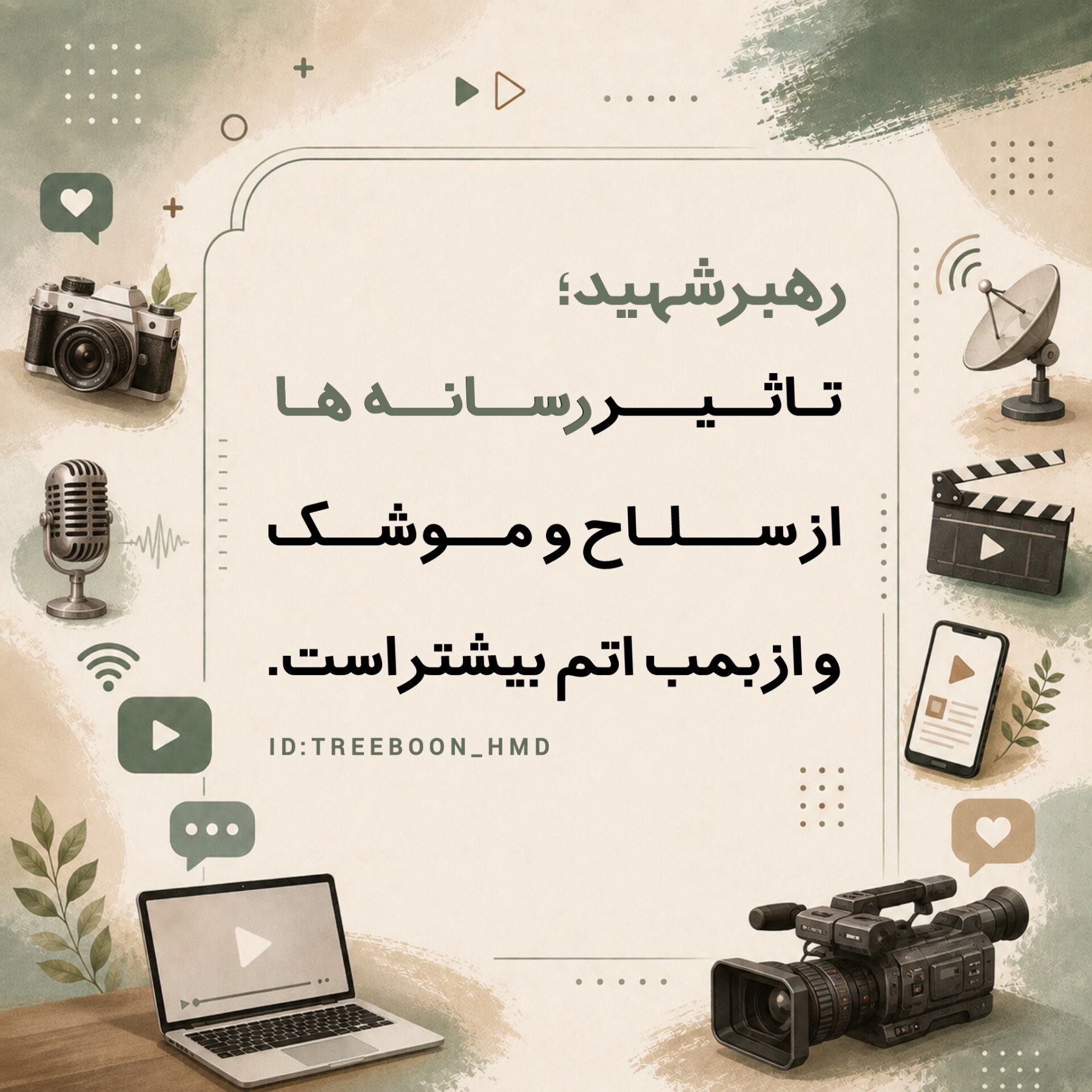 سخنان رهبرشهید درباره رسانه - ۳