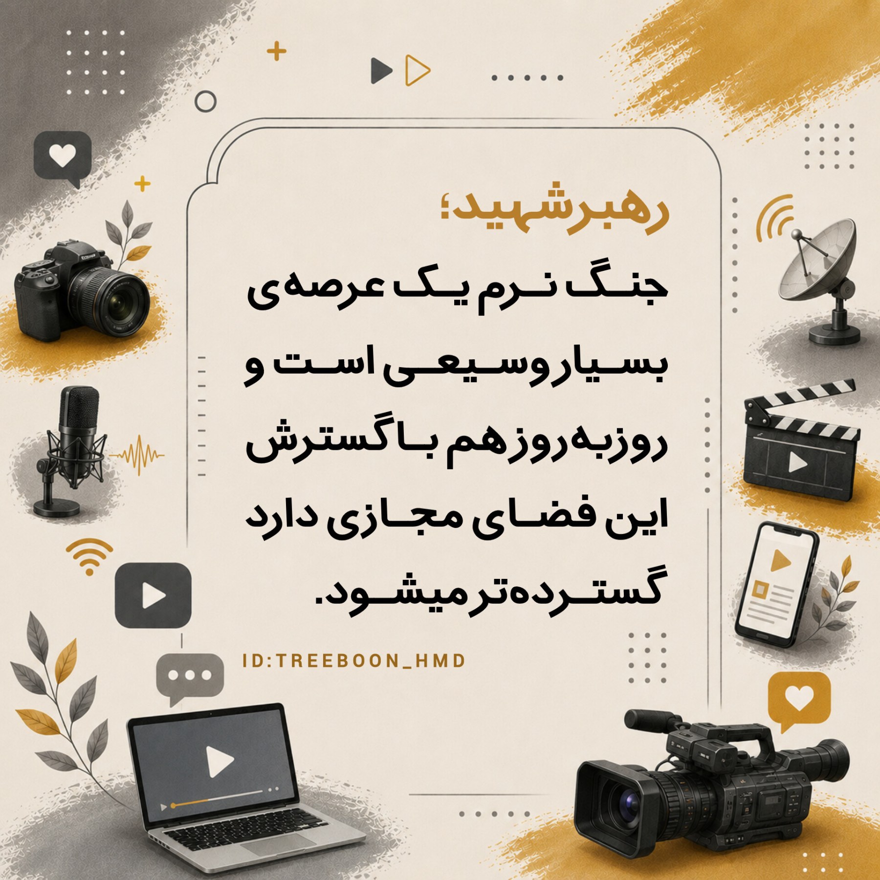 سخنان رهبرشهید درباره رسانه - ۱