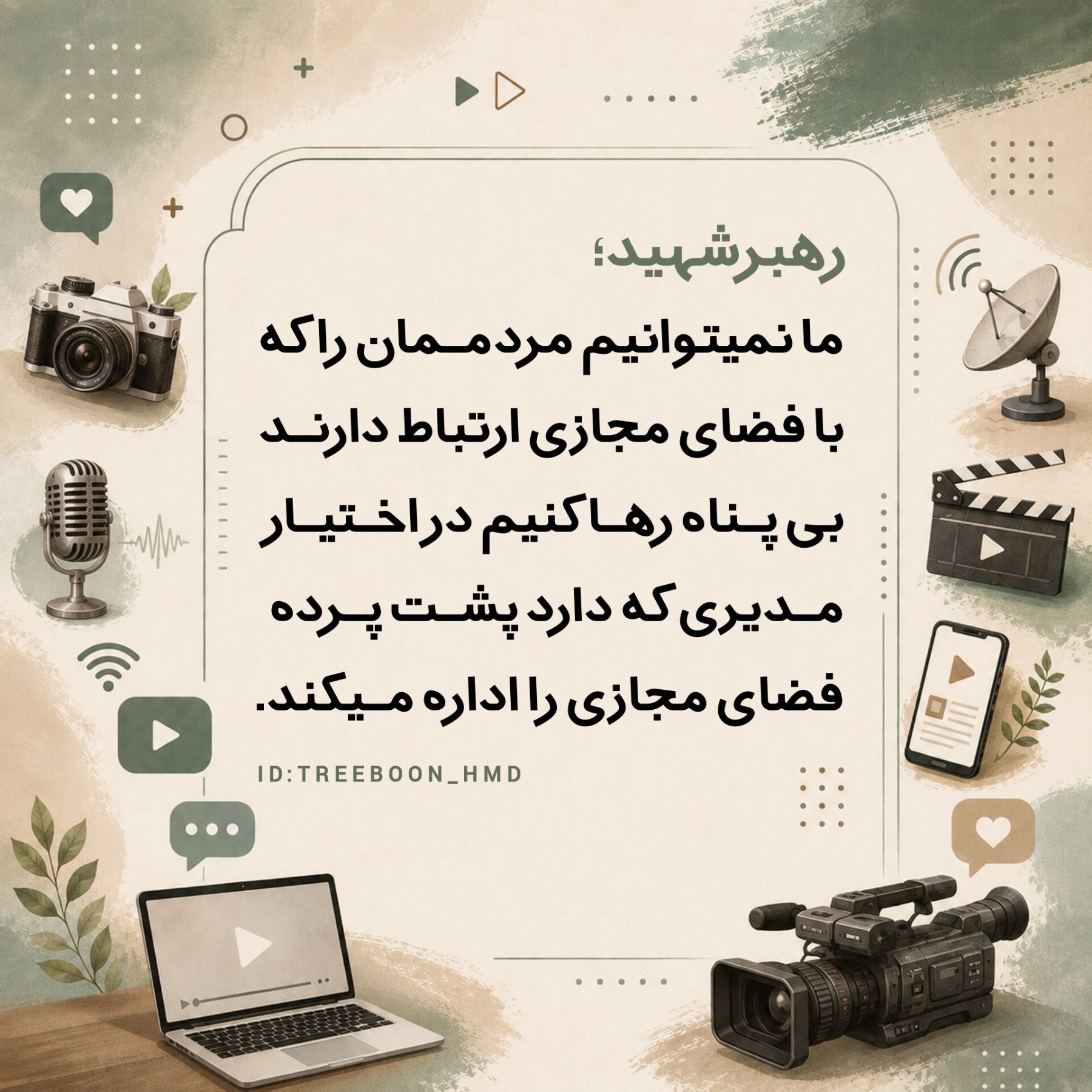 سخنان رهبرشهید درباره رسانه - ۲