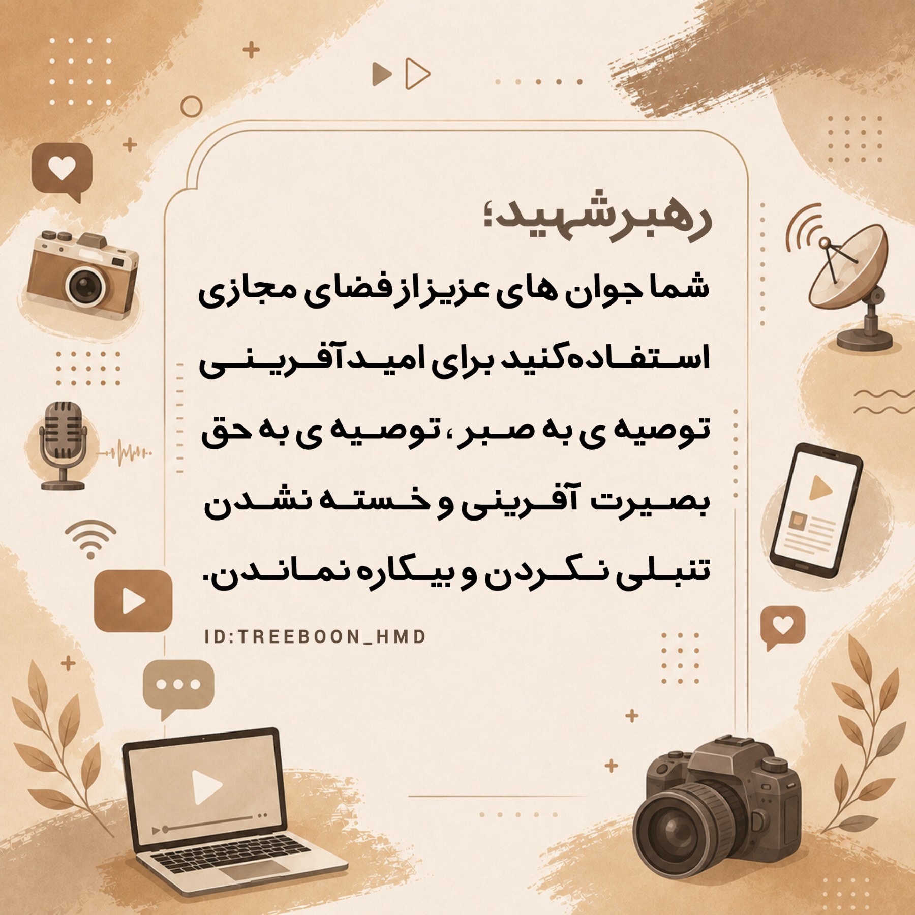 سخنان رهبرشهید درباره رسانه - ۱۵