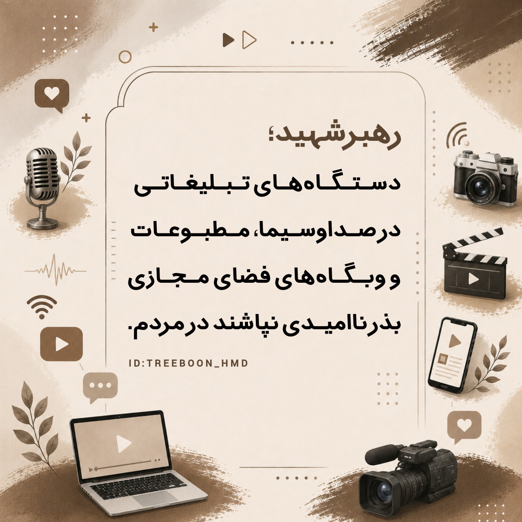 سخنان رهبرشهید درباره رسانه - ۹