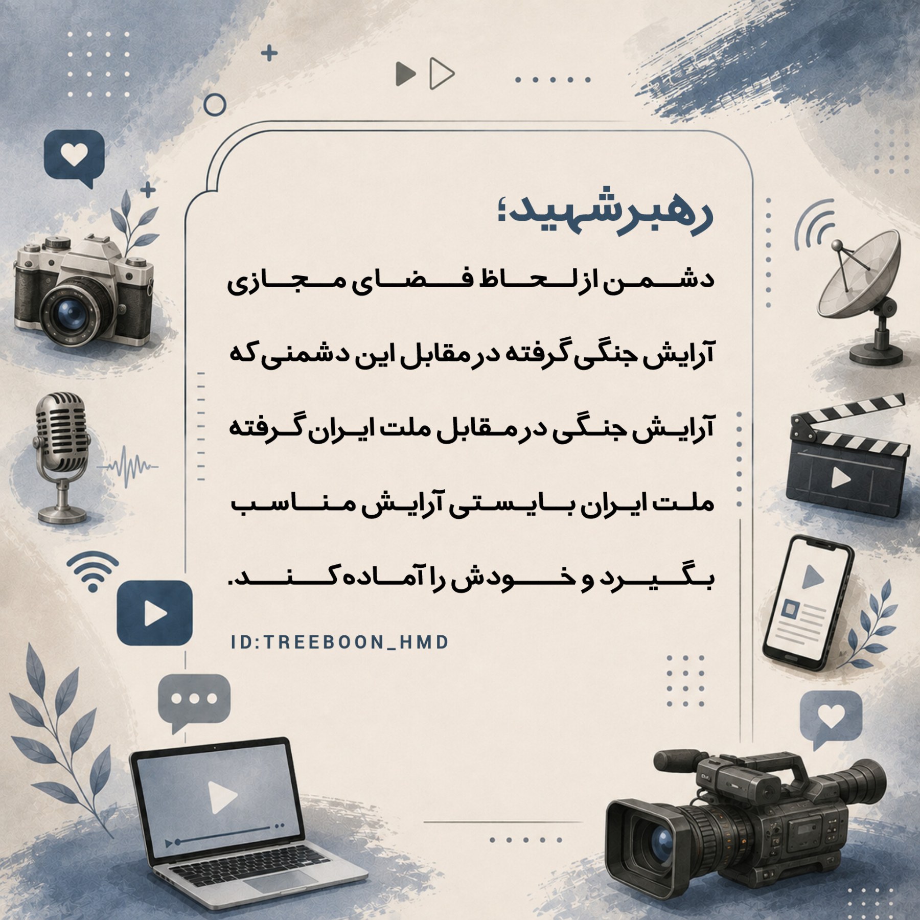 سخنان رهبرشهید درباره رسانه - ۴