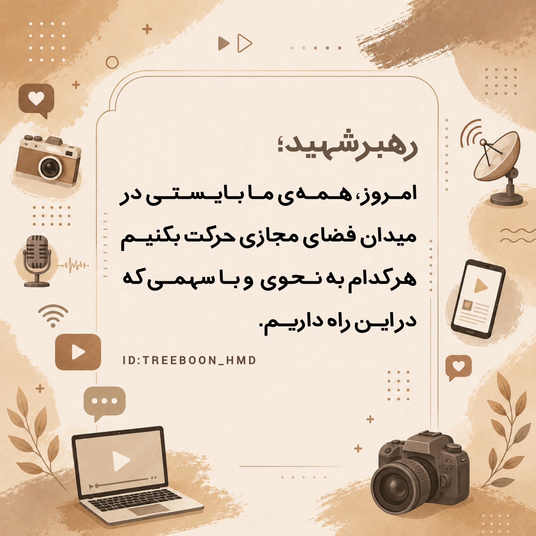 سخنان رهبرشهید درباره رسانه - ۱۱