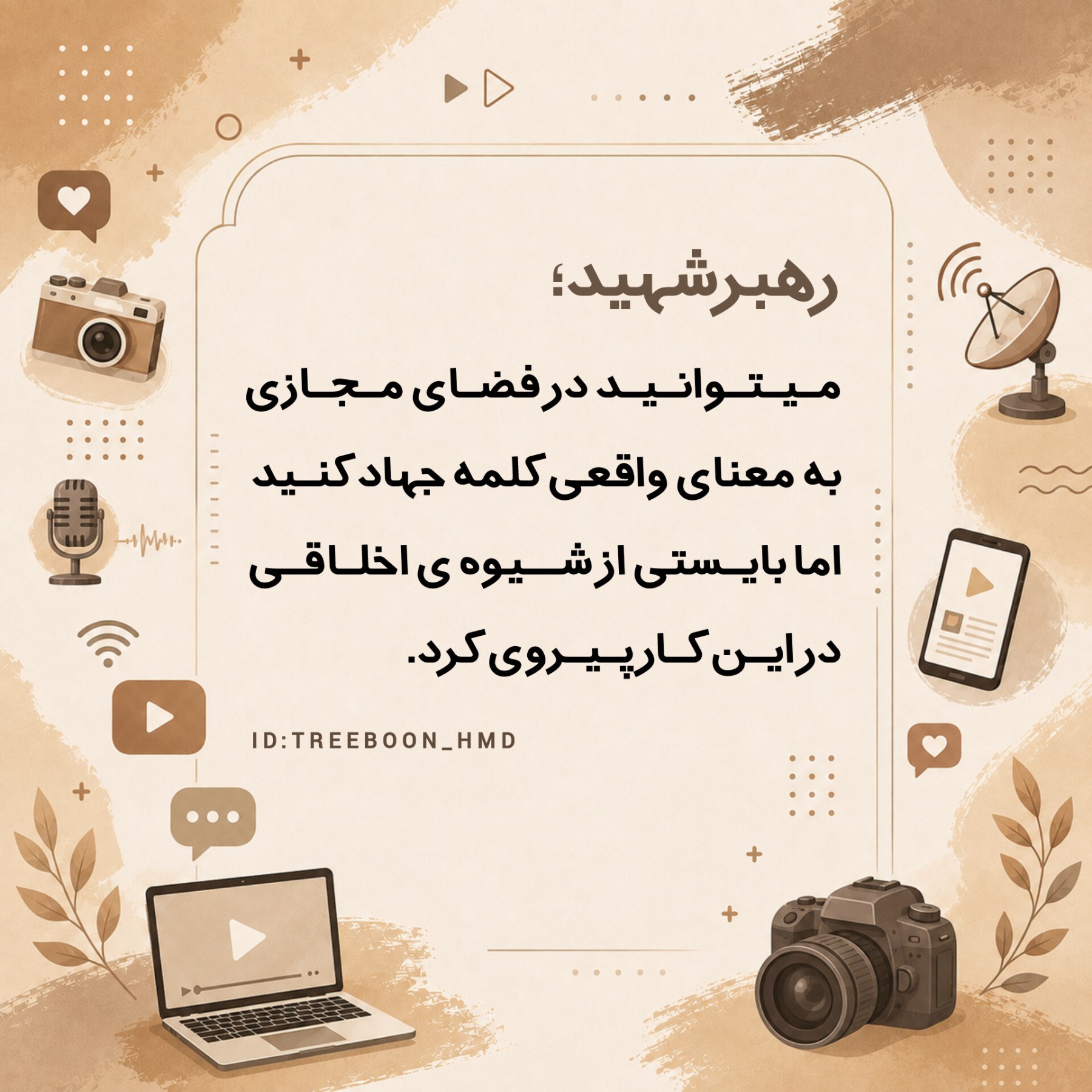 سخنان رهبرشهید درباره رسانه - ۱۲