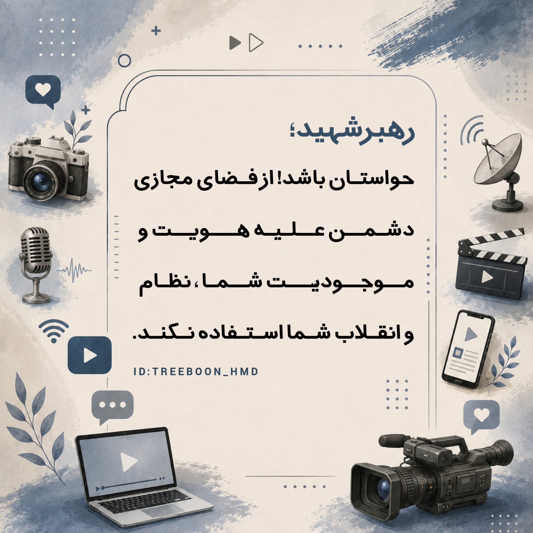 سخنان رهبرشهید درباره رسانه - ۶