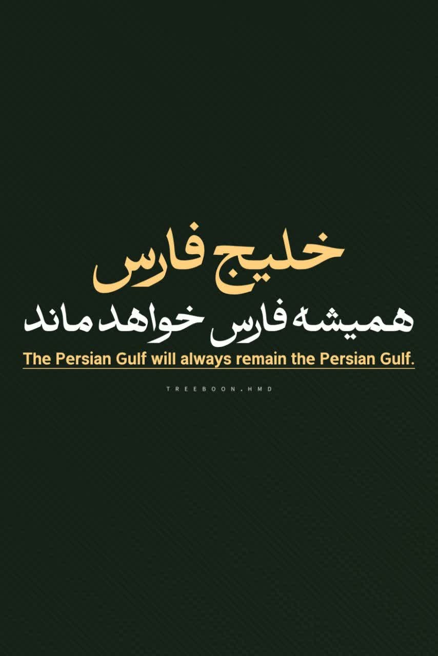 خلیج فارس - ۱