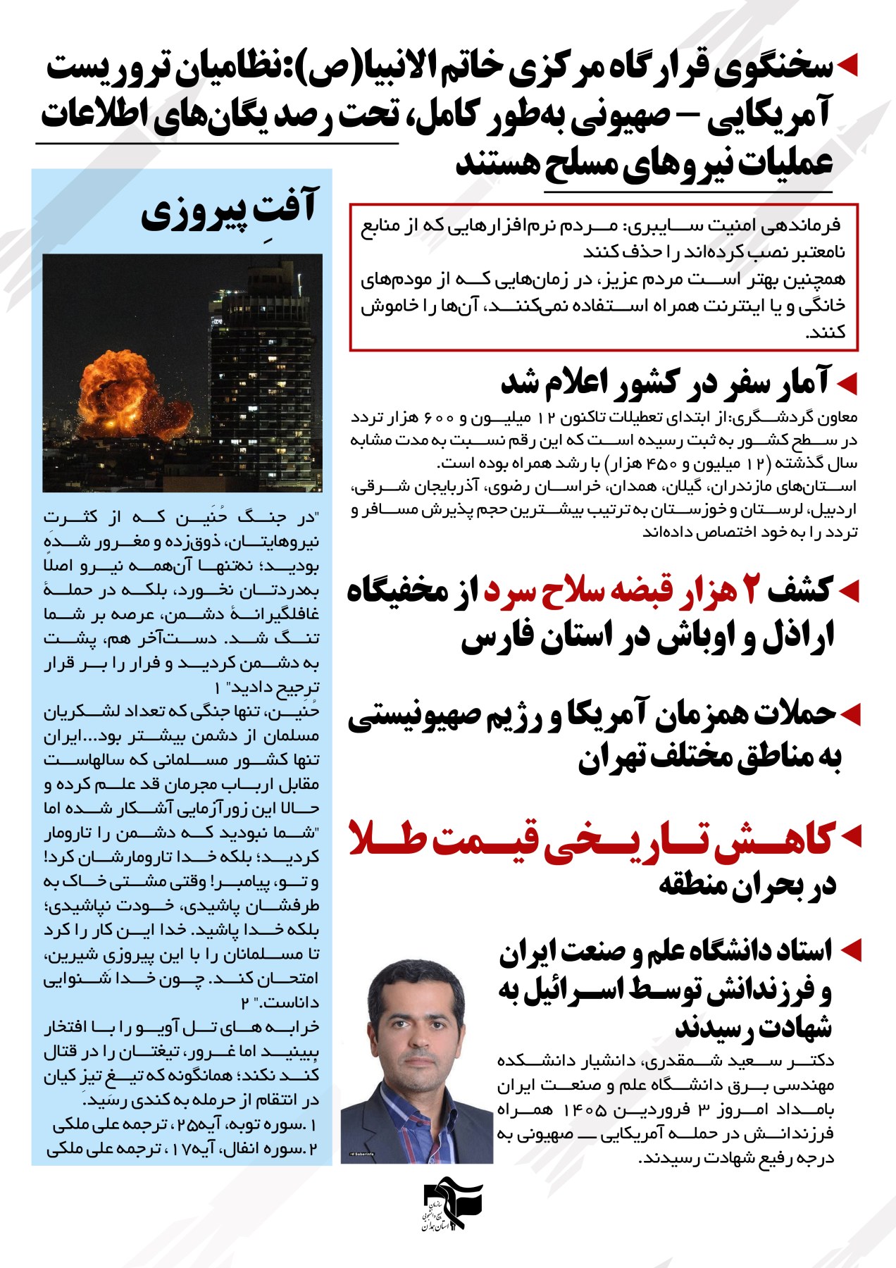 خبرنامه روزهای دفاع 3 فروردین ماه - ۱
