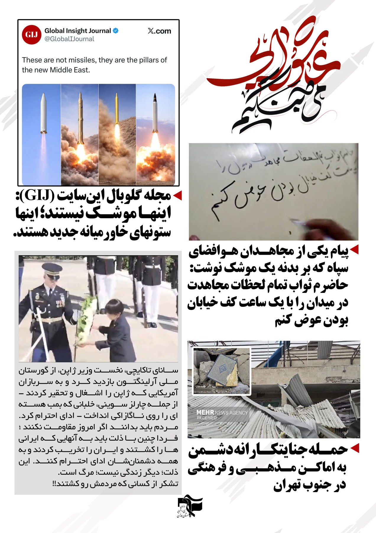 خبرنامه روزهای دفاع 3 فروردین ماه - ۲
