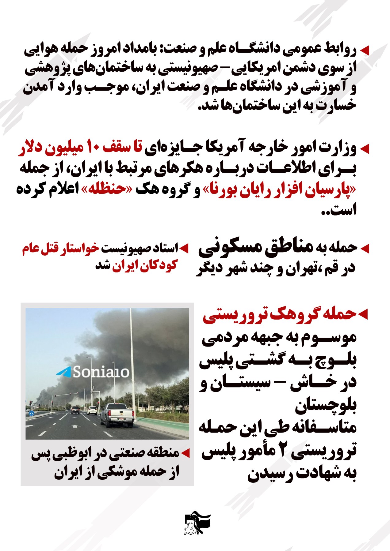 خبرنامه روزهای دفاع 8 فروردین ماه - ۱