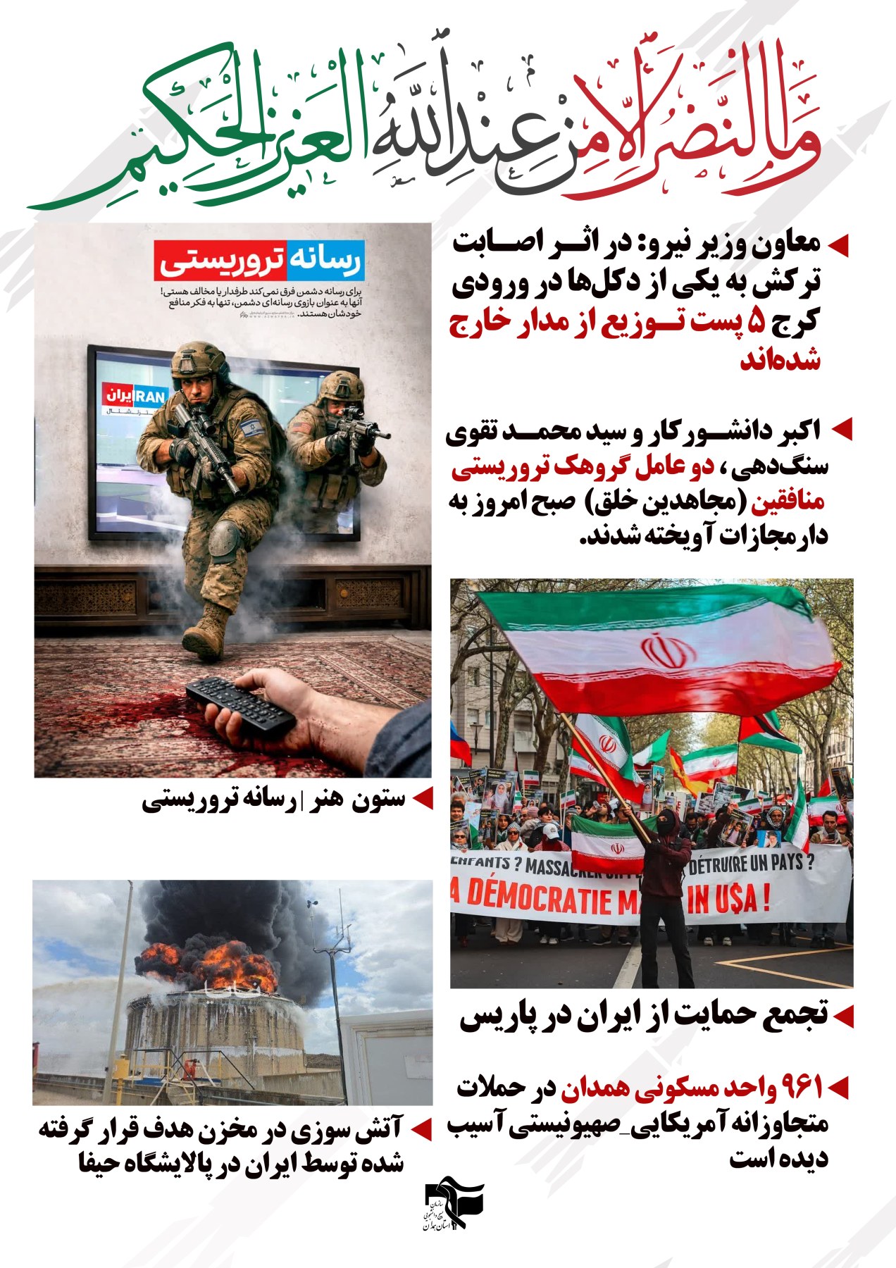 خبرنامه روزهای دفاع 10 فروردین ماه - ۱