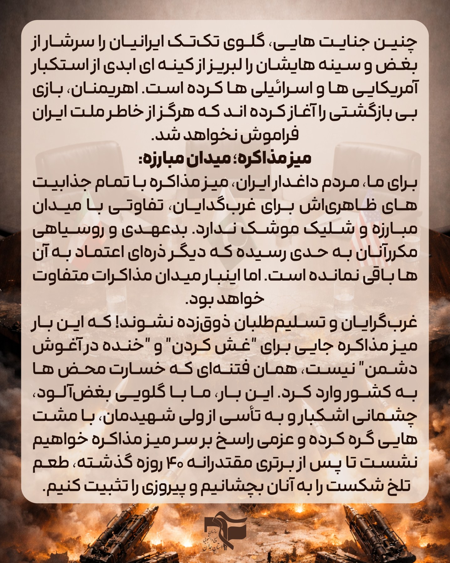 بیانیه شورای تبیین مواضع بسیج دانشجویی همدان همزمان با مذاکرات اسلام آباد - ۲