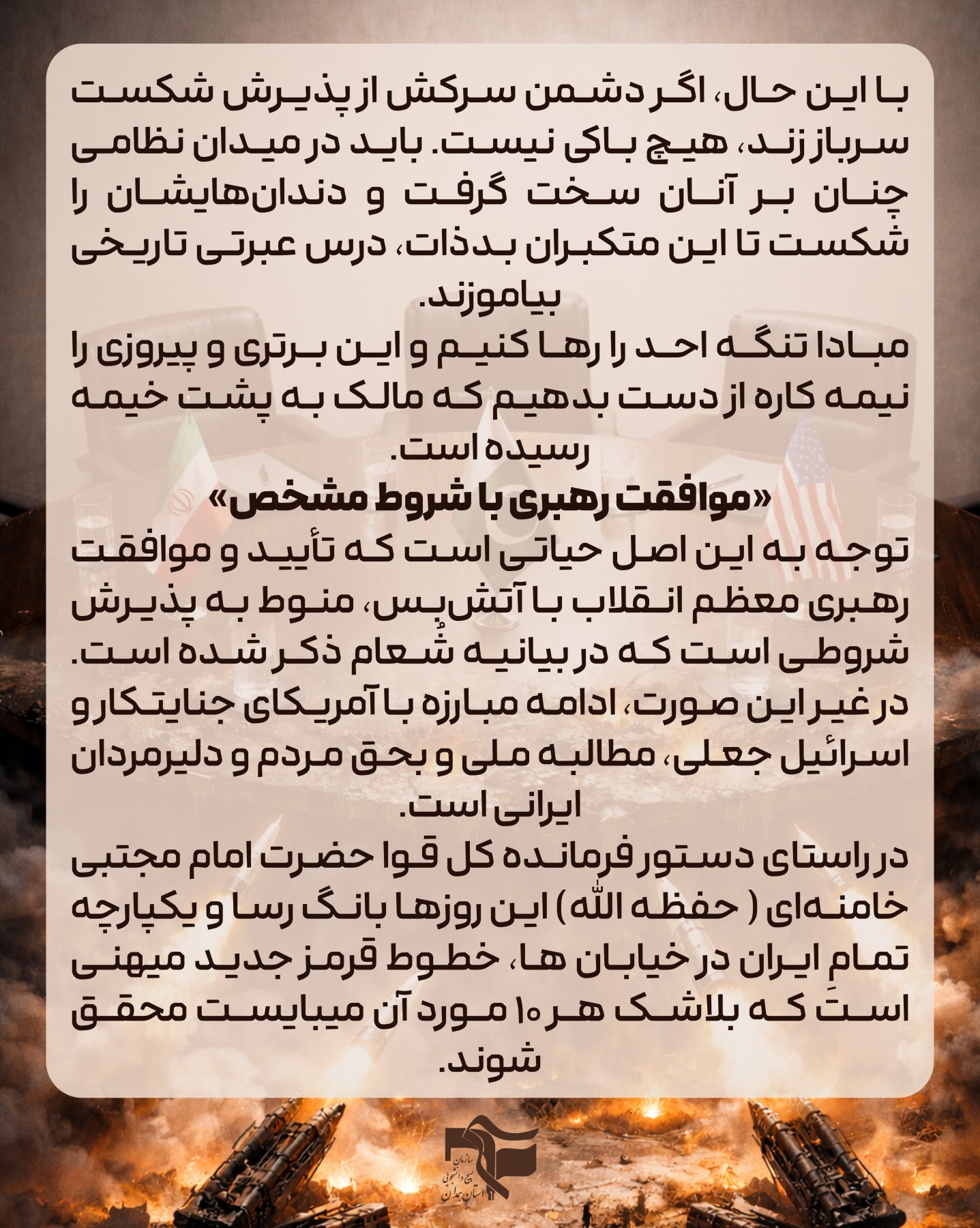 بیانیه شورای تبیین مواضع بسیج دانشجویی همدان همزمان با مذاکرات اسلام آباد - ۳