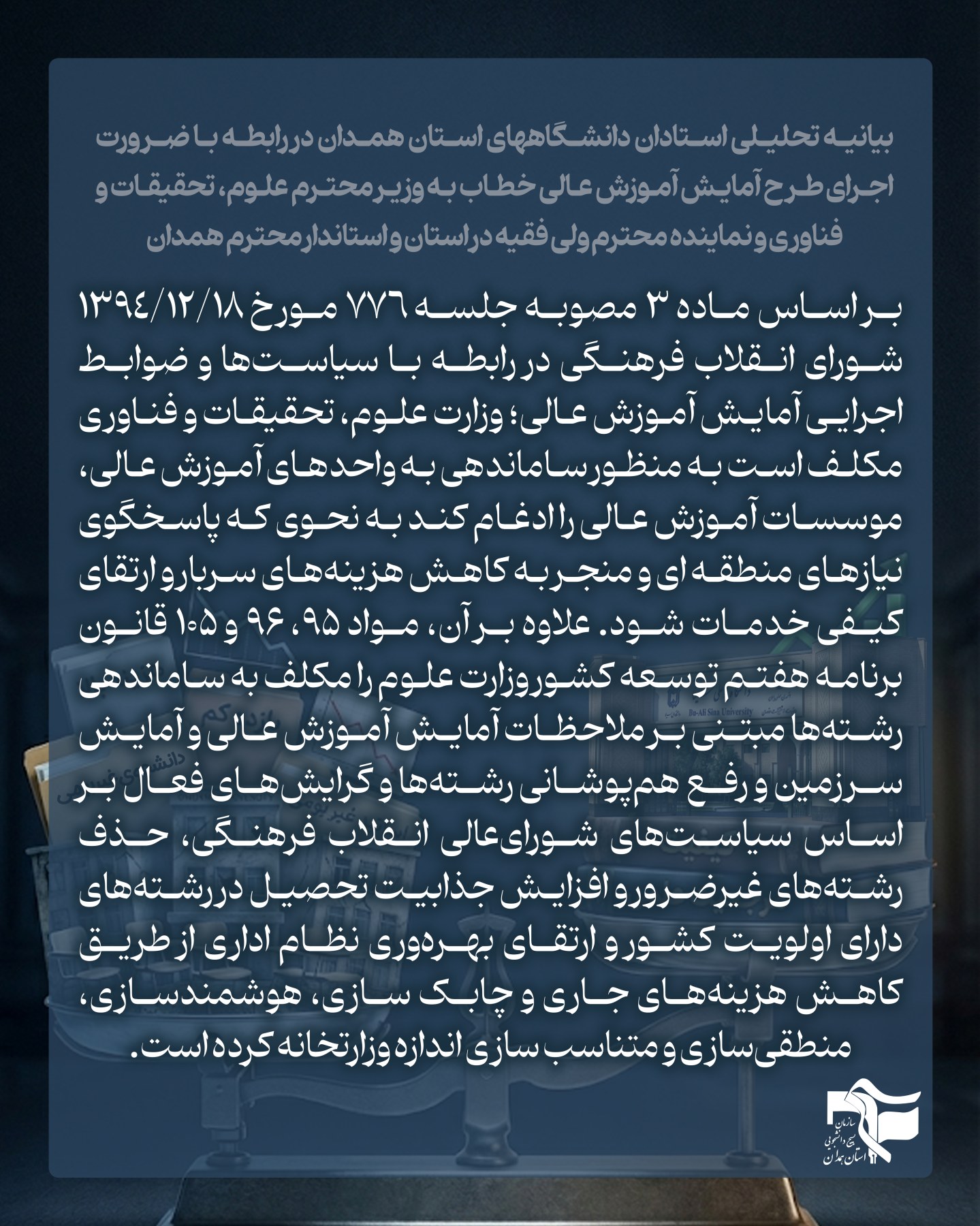 حرکت بسیج دانشجویی گامی خردمندانه در مسیر اصلاح آموزش عالی - ۲
