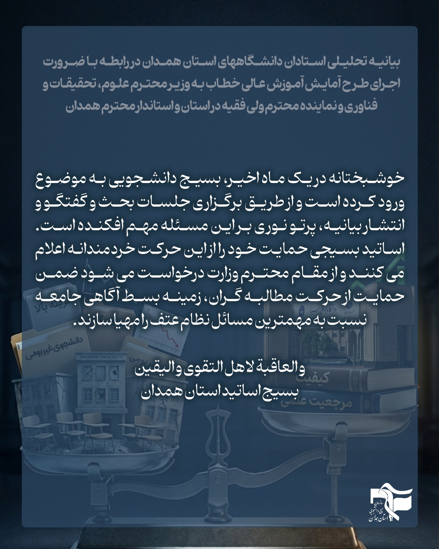 حرکت بسیج دانشجویی گامی خردمندانه در مسیر اصلاح آموزش عالی - ۷