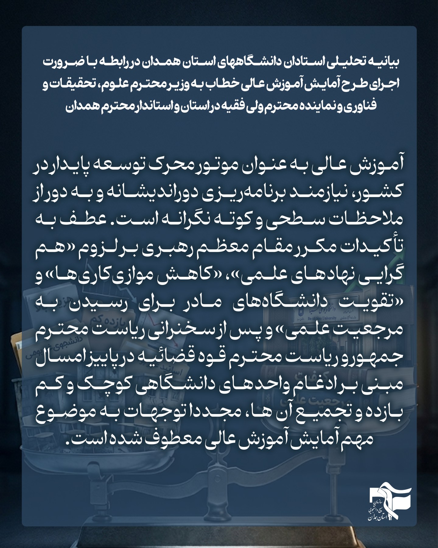 حرکت بسیج دانشجویی گامی خردمندانه در مسیر اصلاح آموزش عالی - ۱