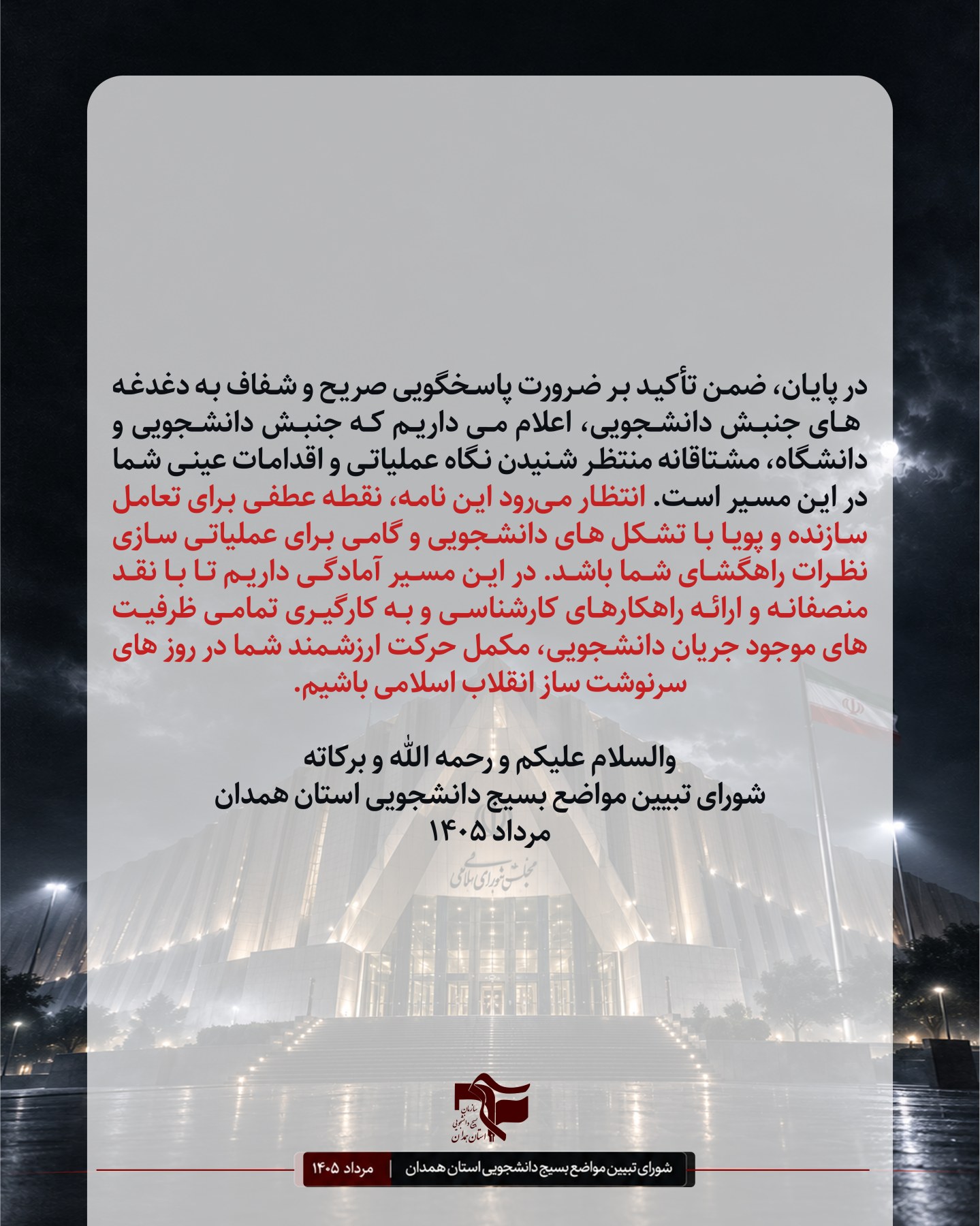نامه شورای تبیین مواضع بسیج دانشجویی استان همدان با محوریت لزوم نقش آفرینی ویژه مجلس در مسائل حساس کشور . - ۷