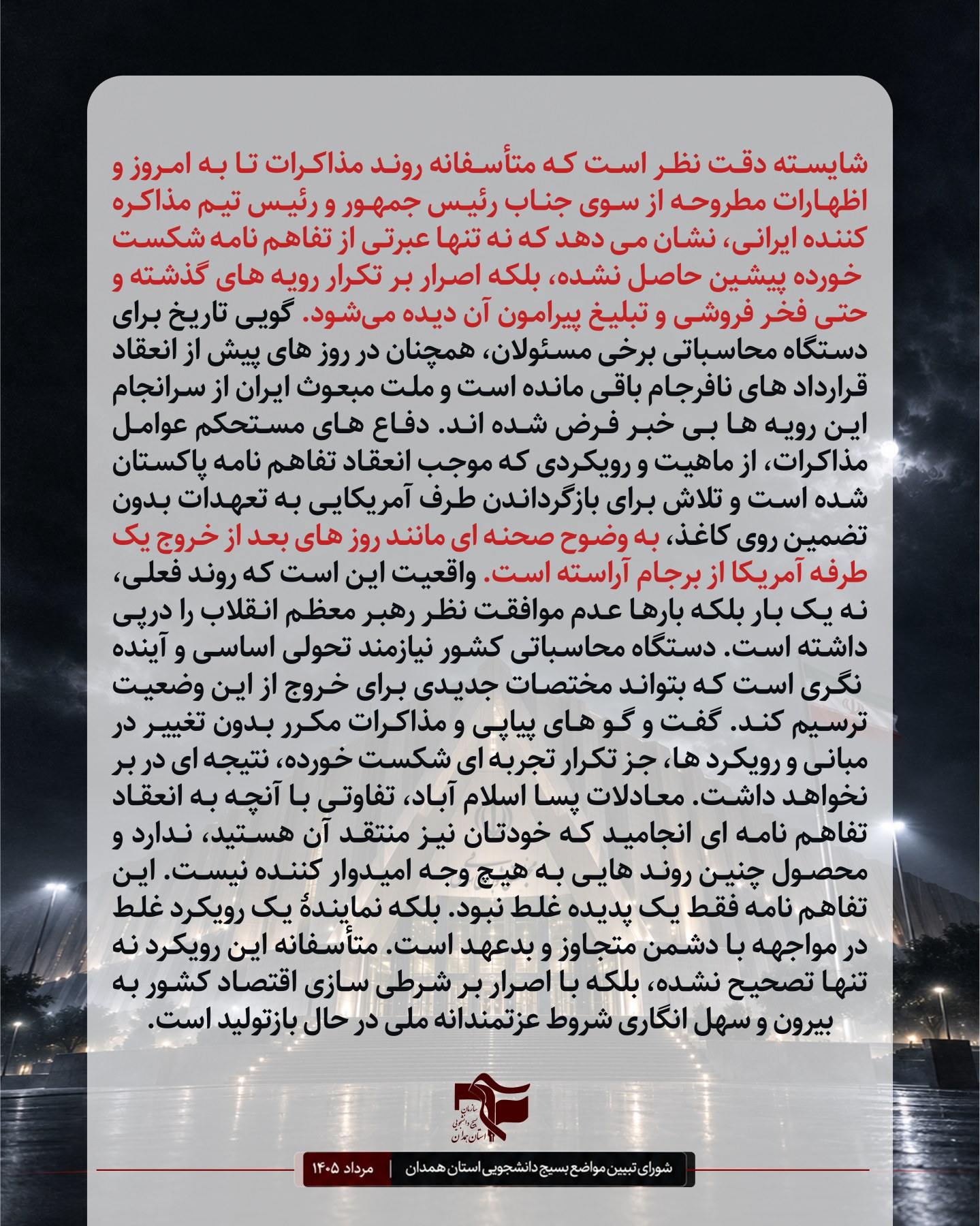نامه شورای تبیین مواضع بسیج دانشجویی استان همدان با محوریت لزوم نقش آفرینی ویژه مجلس در مسائل حساس کشور . - ۲