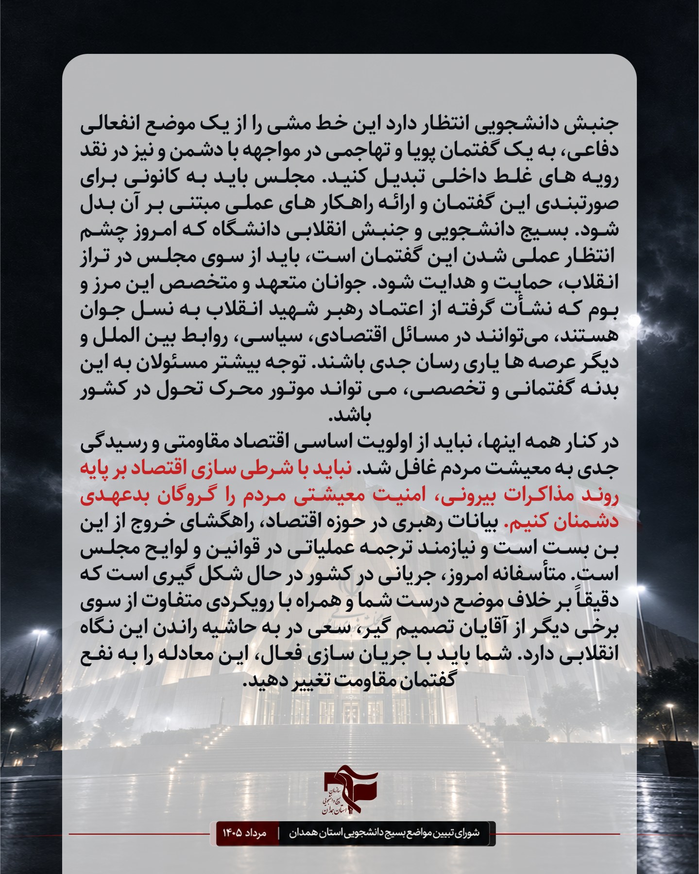 نامه شورای تبیین مواضع بسیج دانشجویی استان همدان با محوریت لزوم نقش آفرینی ویژه مجلس در مسائل حساس کشور . - ۵