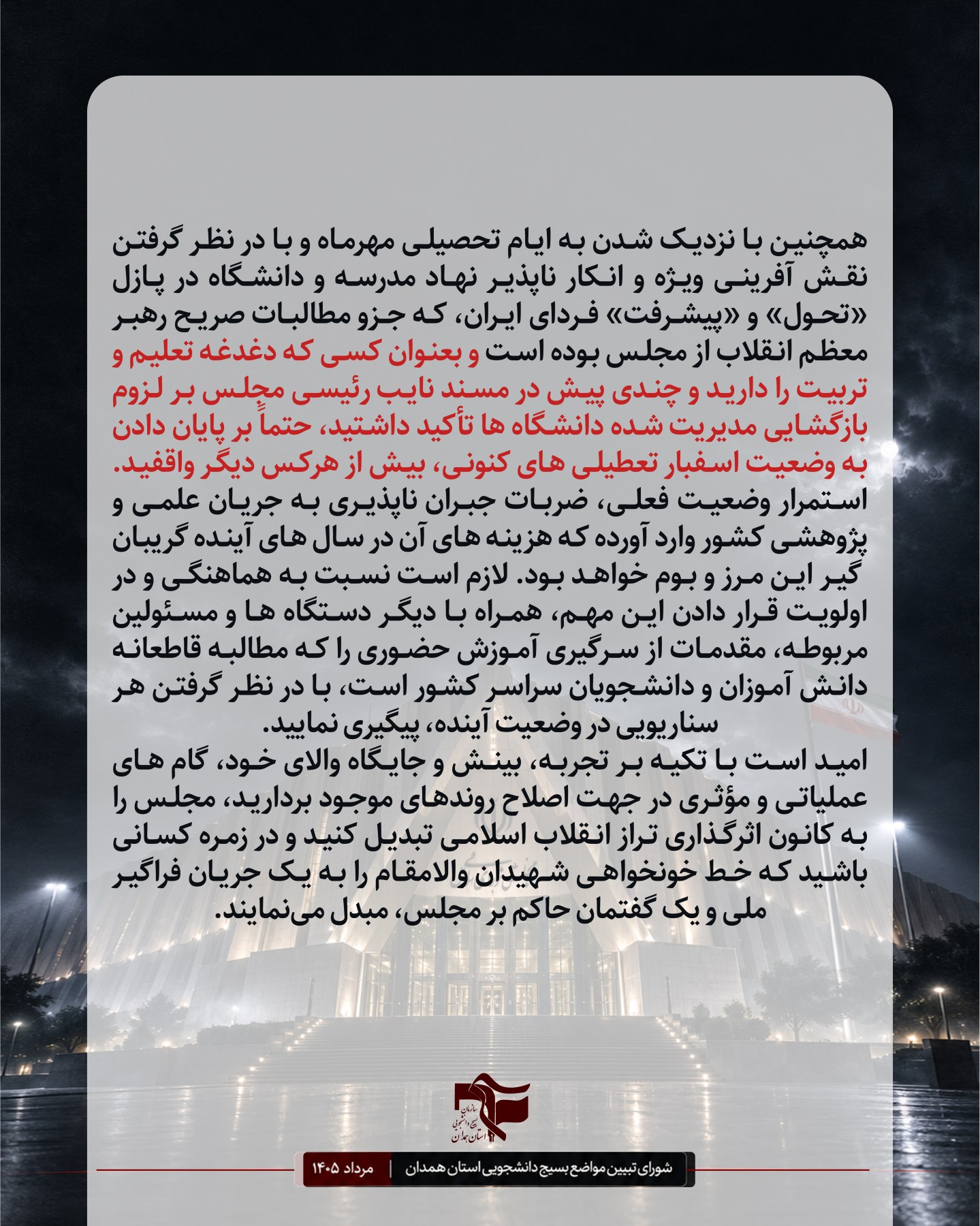 نامه شورای تبیین مواضع بسیج دانشجویی استان همدان با محوریت لزوم نقش آفرینی ویژه مجلس در مسائل حساس کشور . - ۶