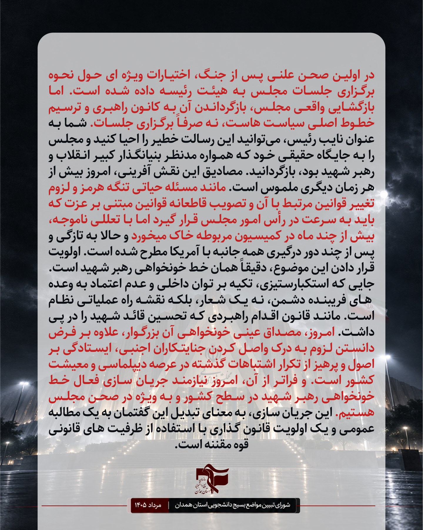 نامه شورای تبیین مواضع بسیج دانشجویی استان همدان با محوریت لزوم نقش آفرینی ویژه مجلس در مسائل حساس کشور . - ۴