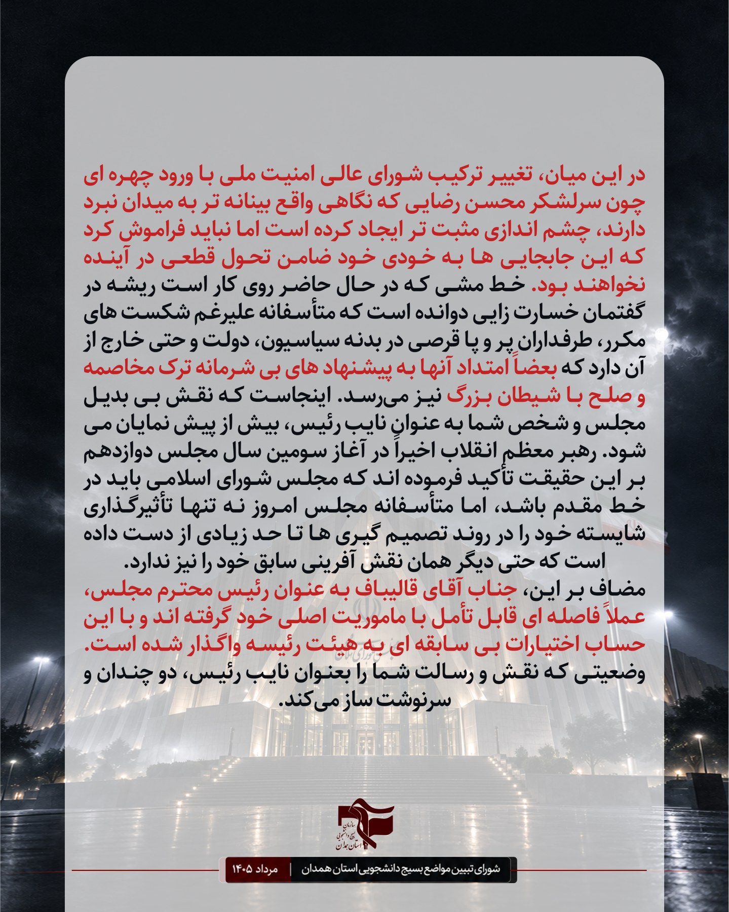 نامه شورای تبیین مواضع بسیج دانشجویی استان همدان با محوریت لزوم نقش آفرینی ویژه مجلس در مسائل حساس کشور . - ۳