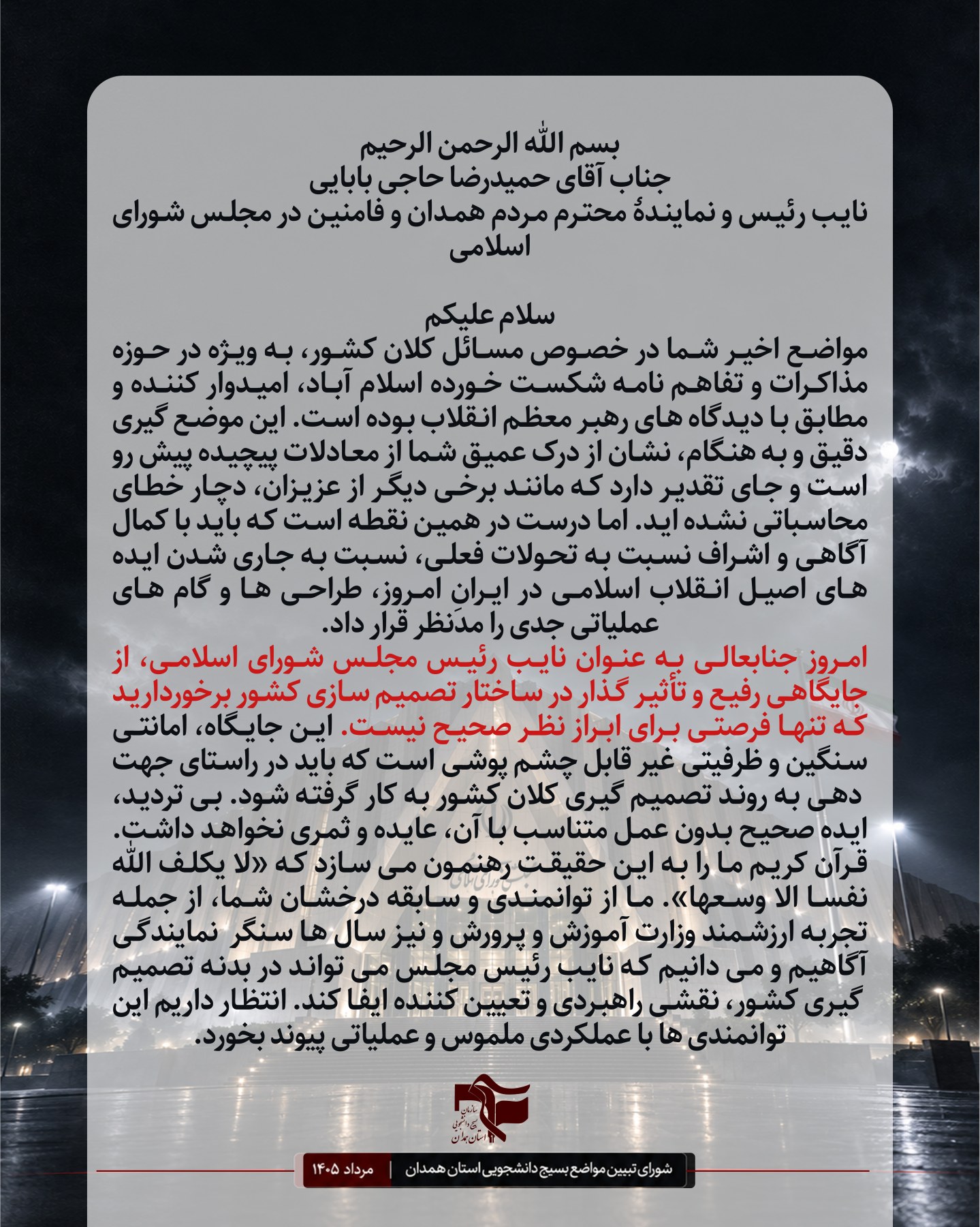 نامه شورای تبیین مواضع بسیج دانشجویی استان همدان با محوریت لزوم نقش آفرینی ویژه مجلس در مسائل حساس کشور . - ۱