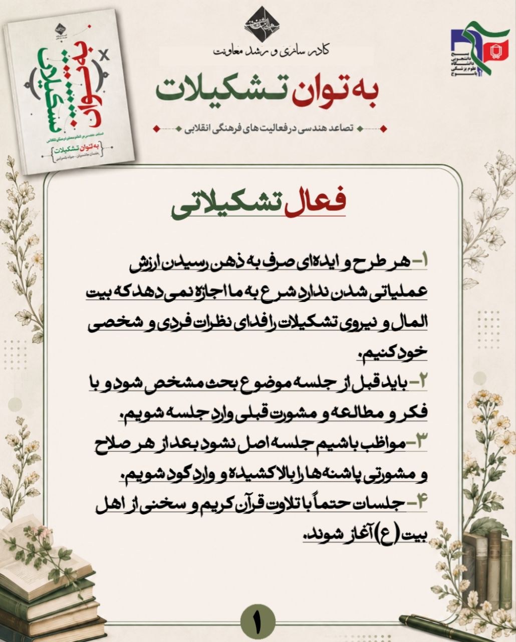 خلاصه نویسی کتاب"به توان تشکیلات" - ۱