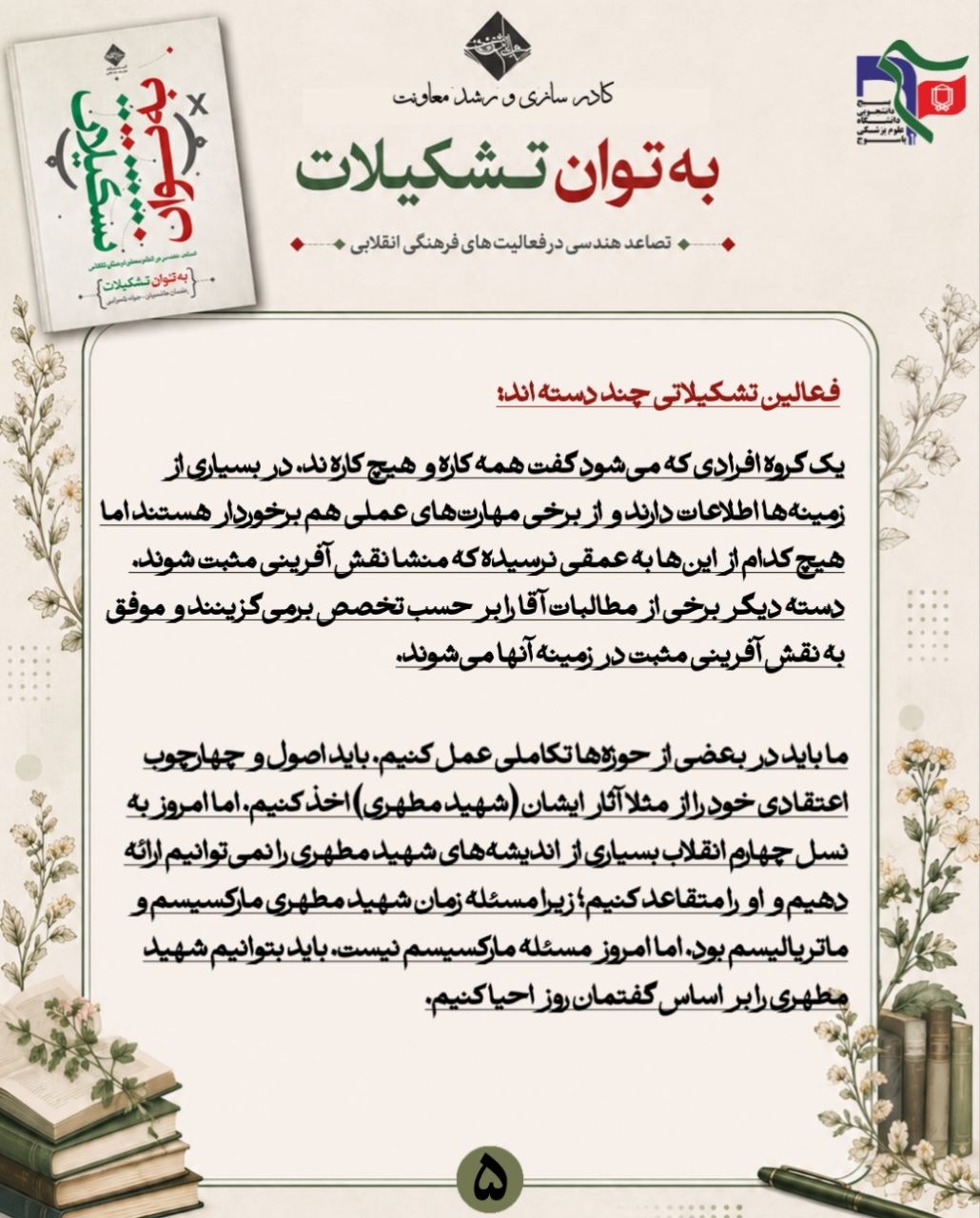 خلاصه نویسی کتاب "به توان تشکیلات" - ۲