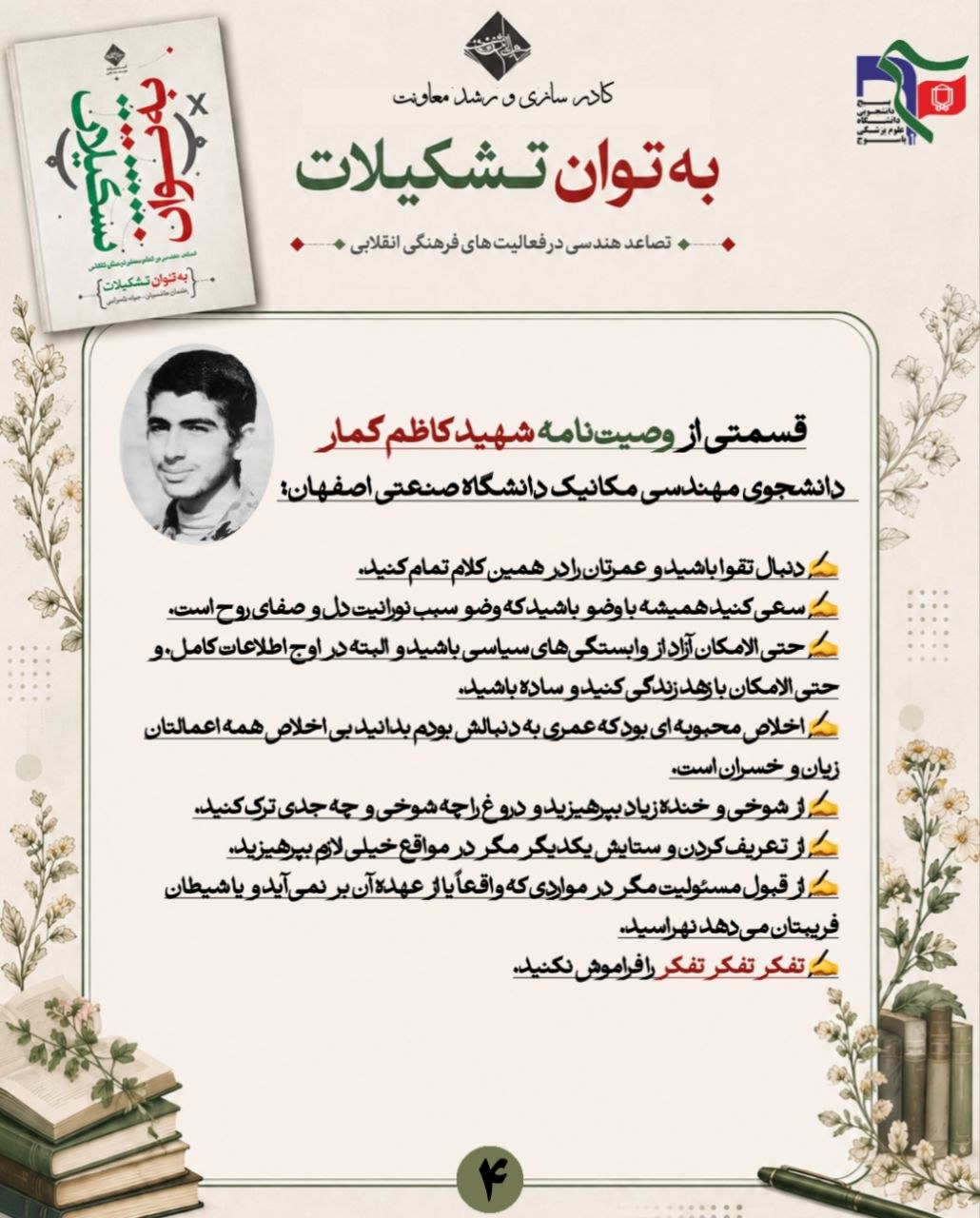 خلاصه نویسی کتاب "به توان تشکیلات" - ۱