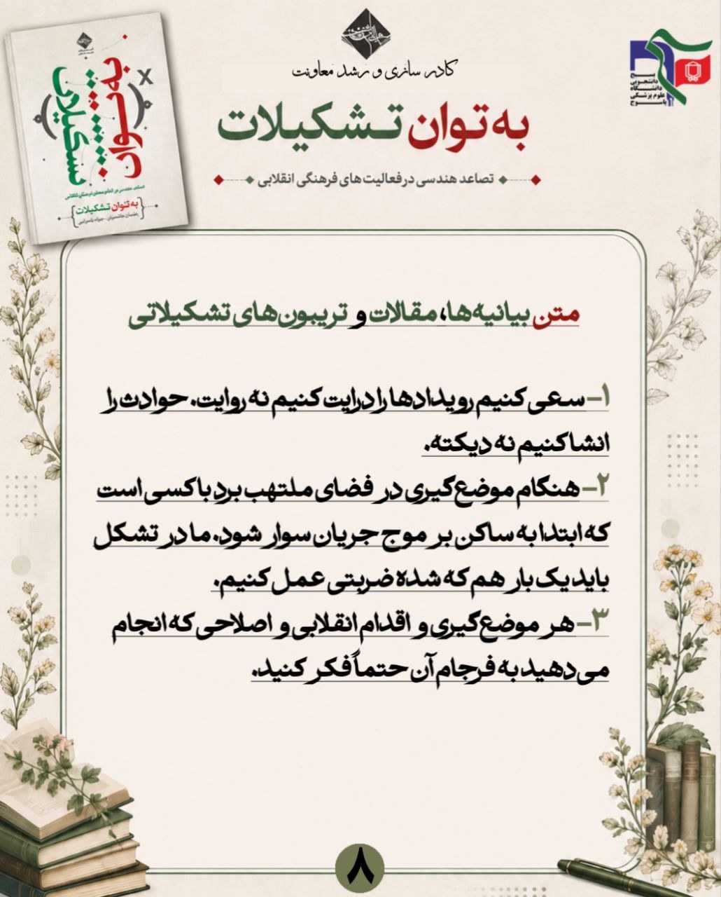 خلاصه نویسی کتاب "به توان تشکیلات" - ۵