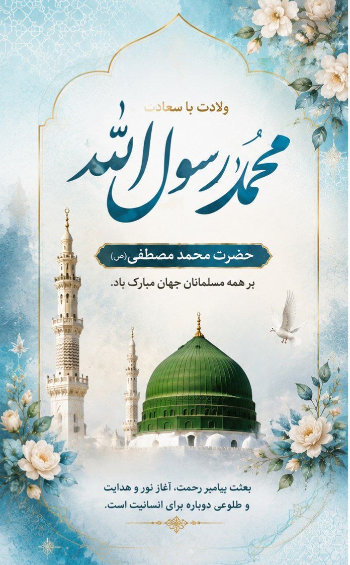 پوستر میلاد پیام آور رحمت ، حضرت محمد مصطفی ( ص ) 💚 - ۱