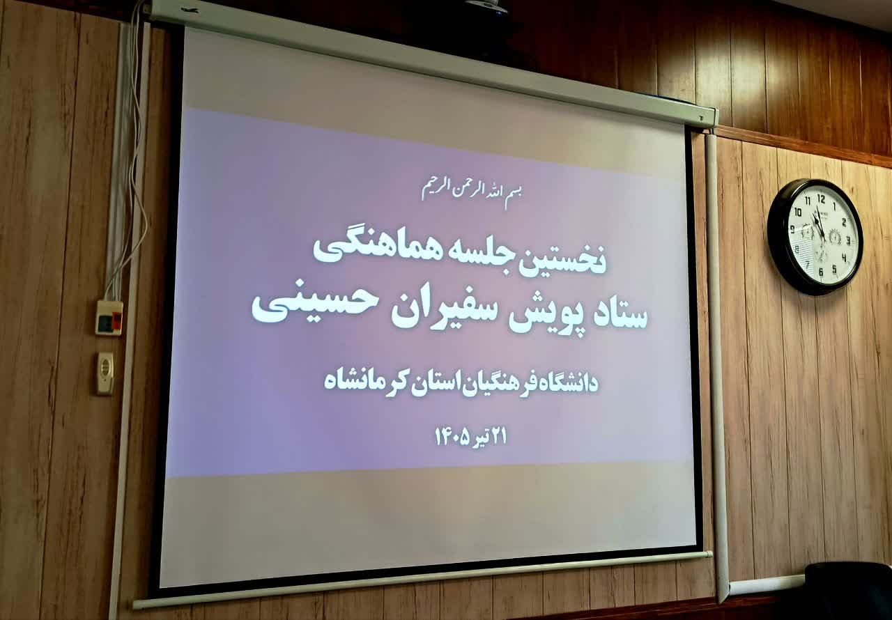 نخستین جلسه هماهنگی ستاد «پویش سفیران حسینی» - ۳
