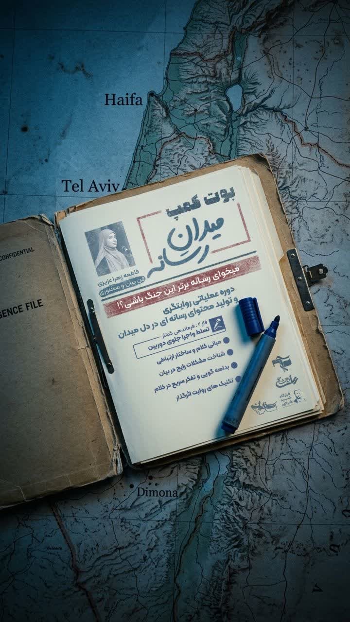 بوت کمپ میدان رسانه - ۲
