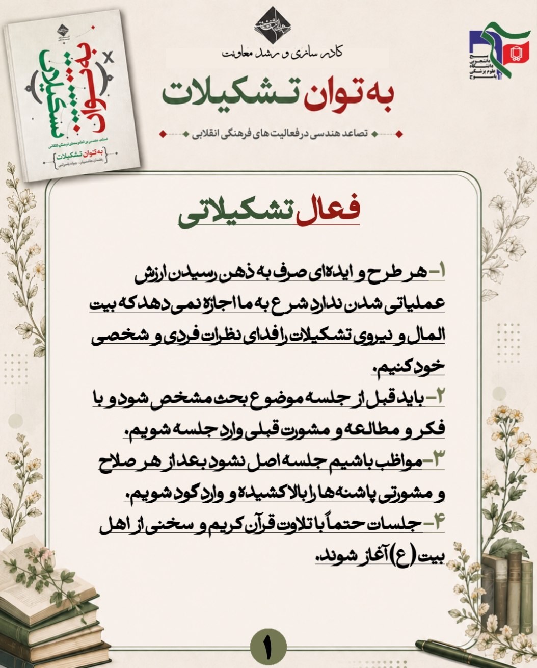 #به_توان_تشکیلات - ۱