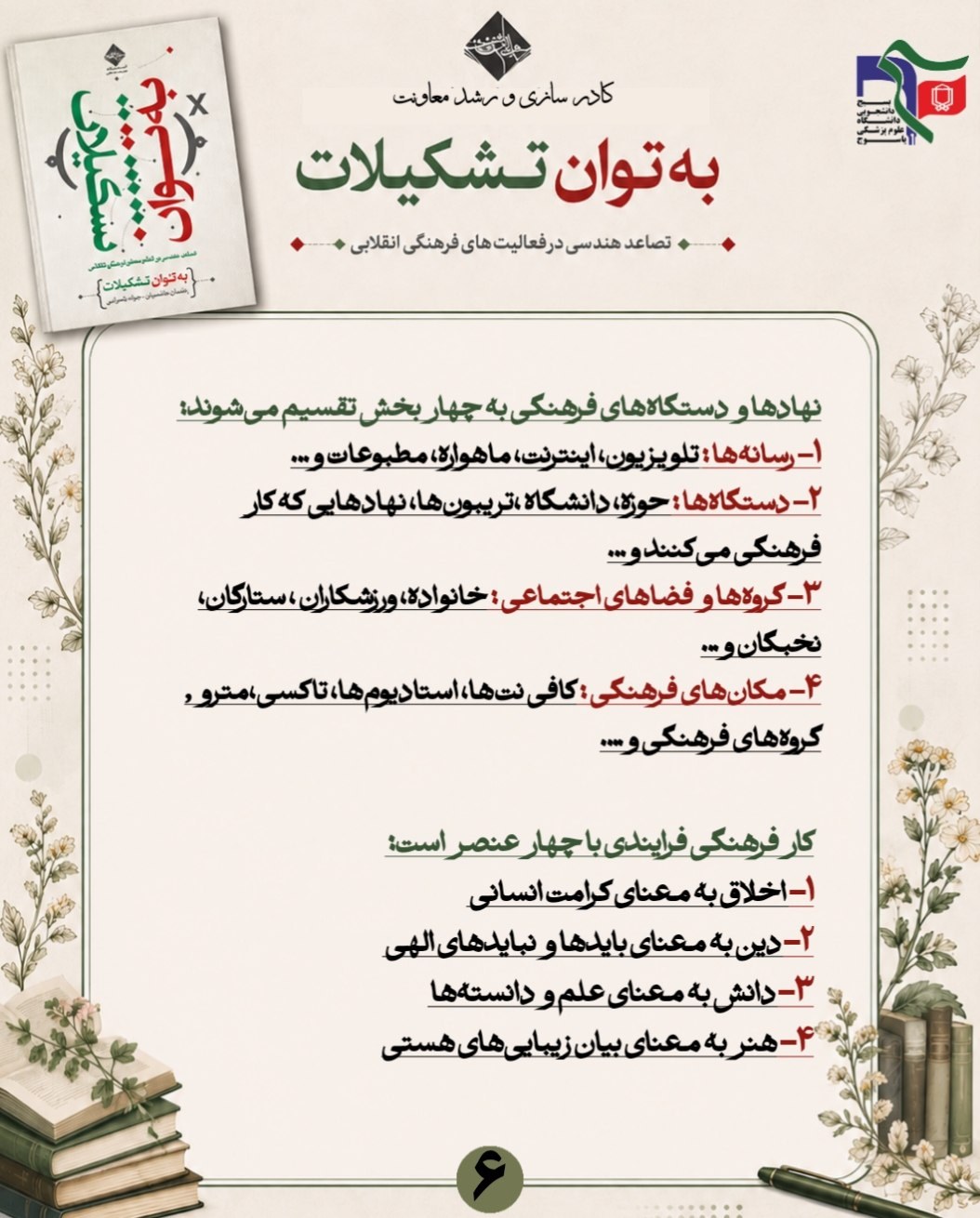 #به_توان_تشکیلات - ۵
