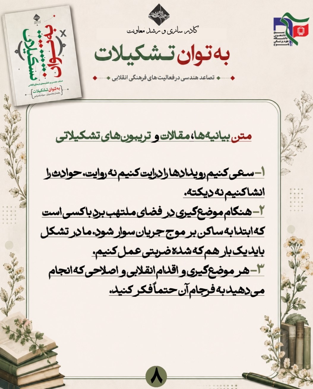 #به_توان_تشکیلات - ۸