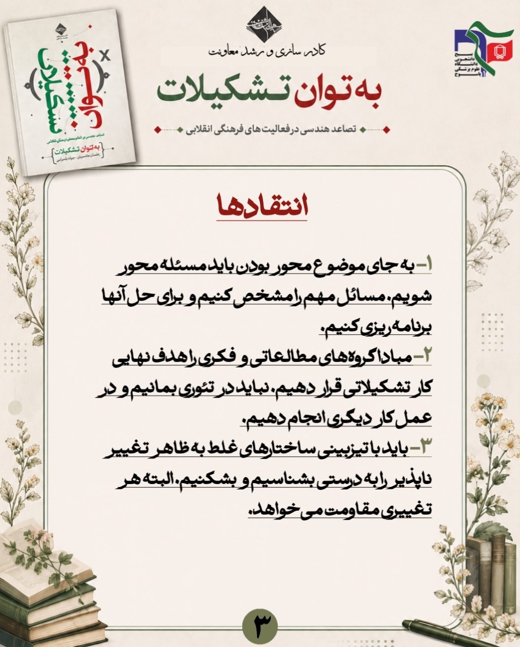 #به_توان_تشکیلات - ۷