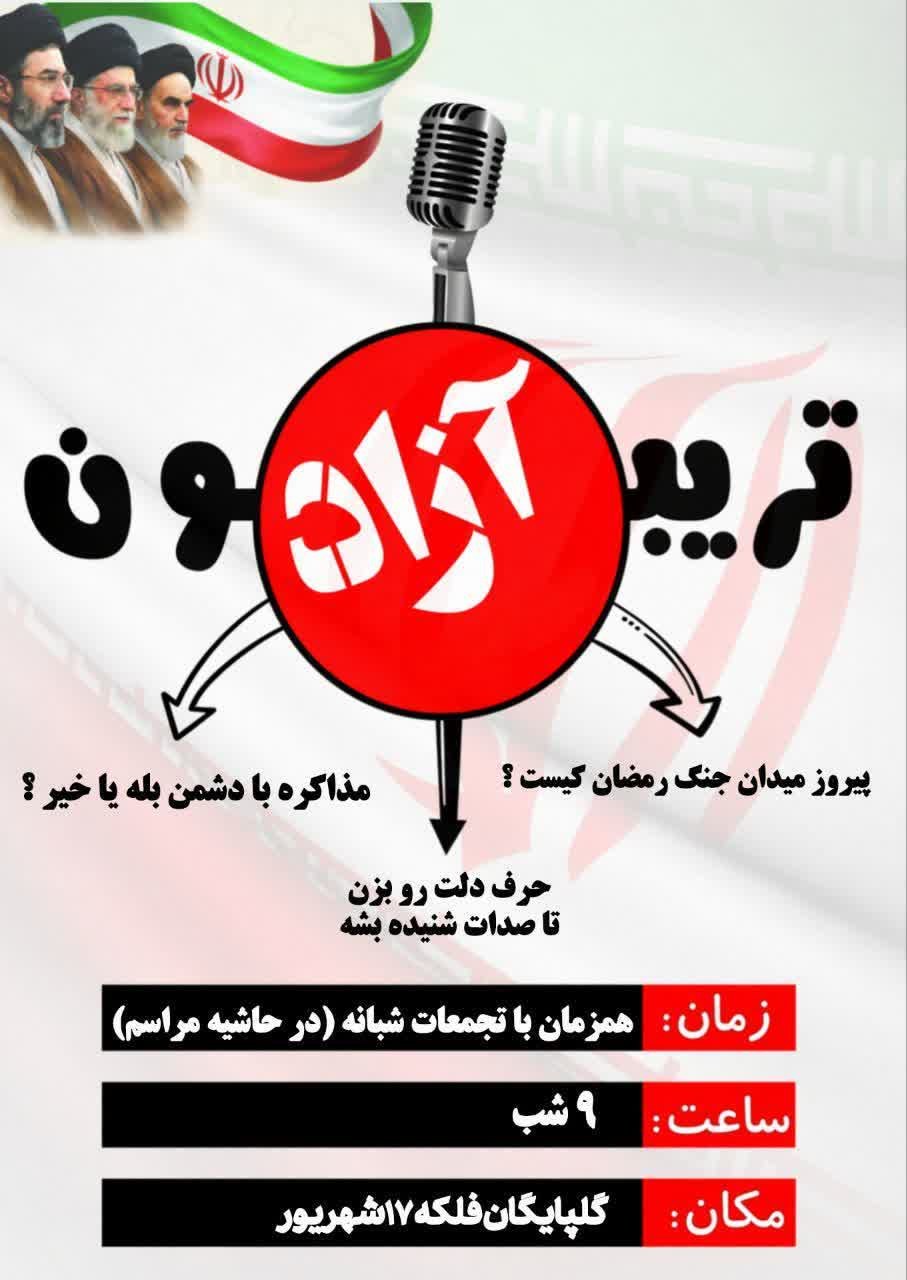 برگزاری تیربون ازاد در میدان - ۱